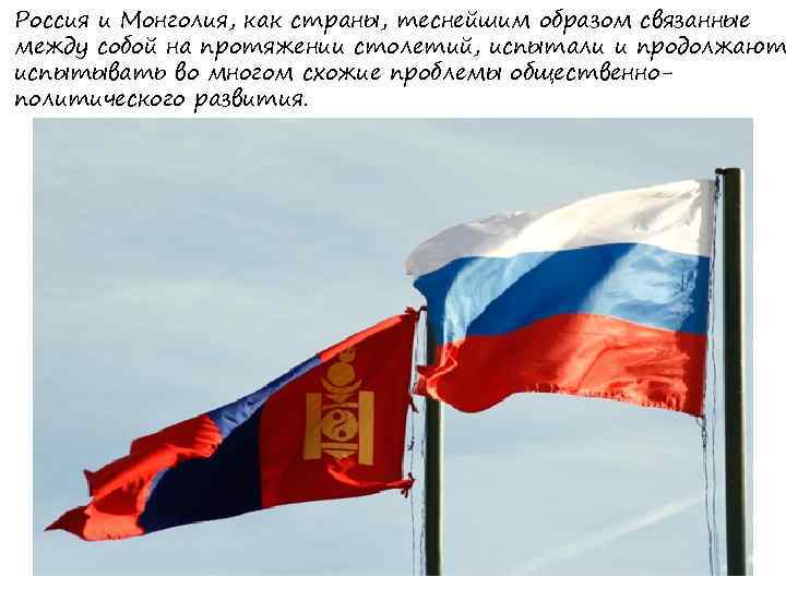 Россия и Монголия, как страны, теснейшим образом связанные между собой на протяжении столетий, испытали