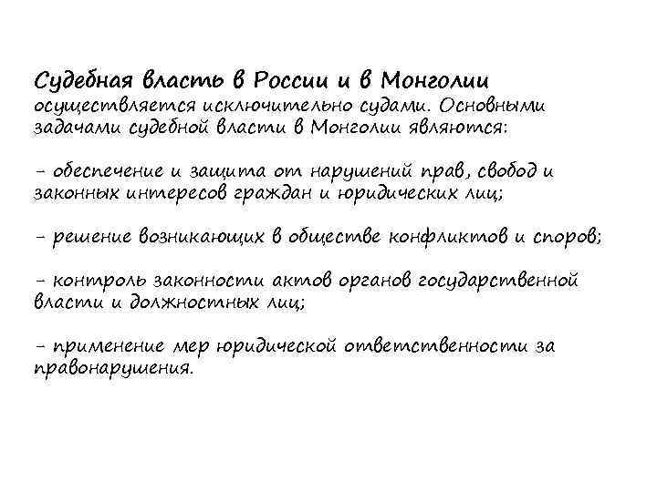 Судебная власть в России и в Монголии осуществляется исключительно судами. Основными задачами судебной власти