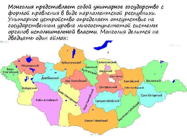 Монголия представляет собой унитарное государство с формой правления в виде парламентской республики. Унитарное устройство