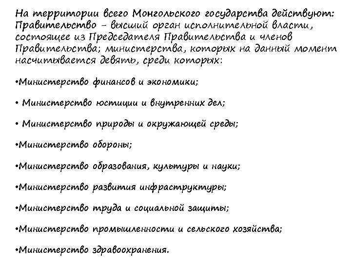 На территории всего Монгольского государства действуют: Правительство - высший орган исполнительной власти, состоящее из