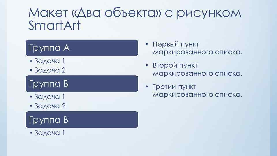 Макет «Два объекта» с рисунком Smart. Art Группа А • Первый пункт маркированного списка.