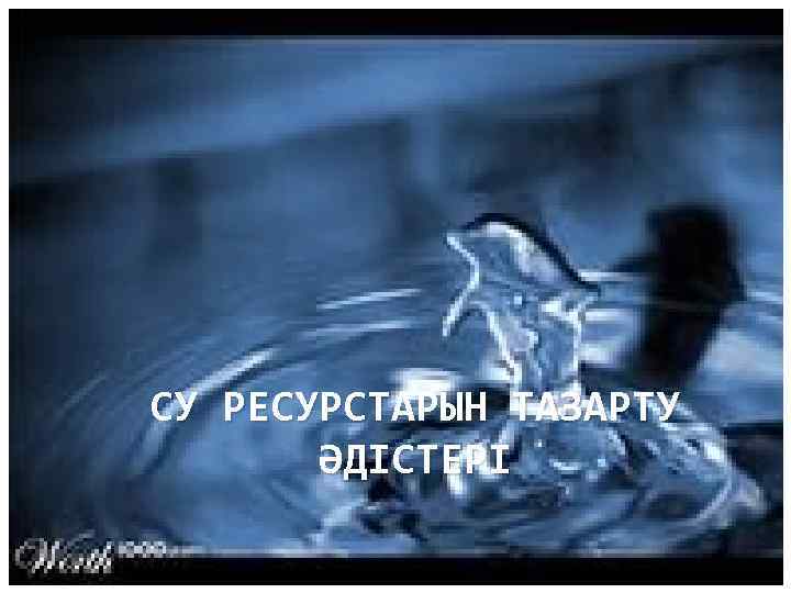 СУ РЕСУРСТАРЫН ТАЗАРТУ ӘДІСТЕРІ 