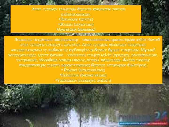 Ағын суларды тазартуда бірнеше қондырғы типтері пайдаланылады: • Локальды (цехтік) • Жалпы (зауыттық) •