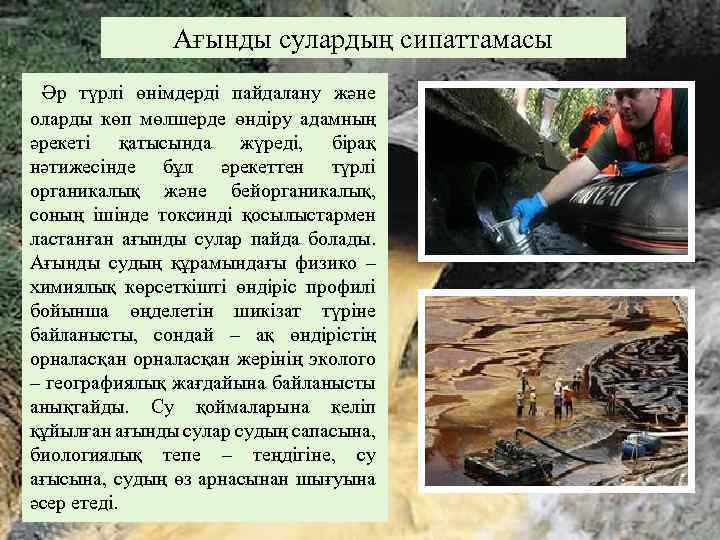 Ағынды сулардың сипаттамасы Әр түрлі өнімдерді пайдалану және оларды көп мөлшерде өндіру адамның әрекеті