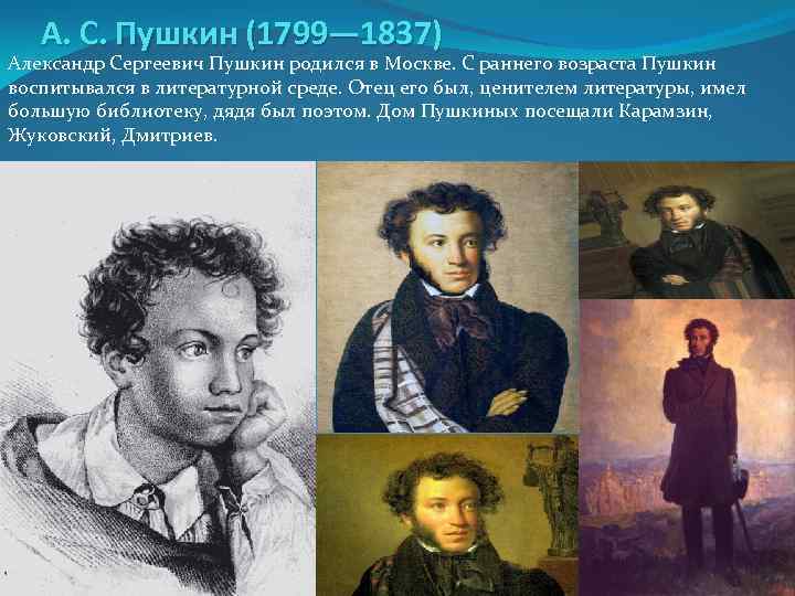 А. С. Пушкин (1799— 1837) Александр Сергеевич Пушкин родился в Москве. С раннего возраста