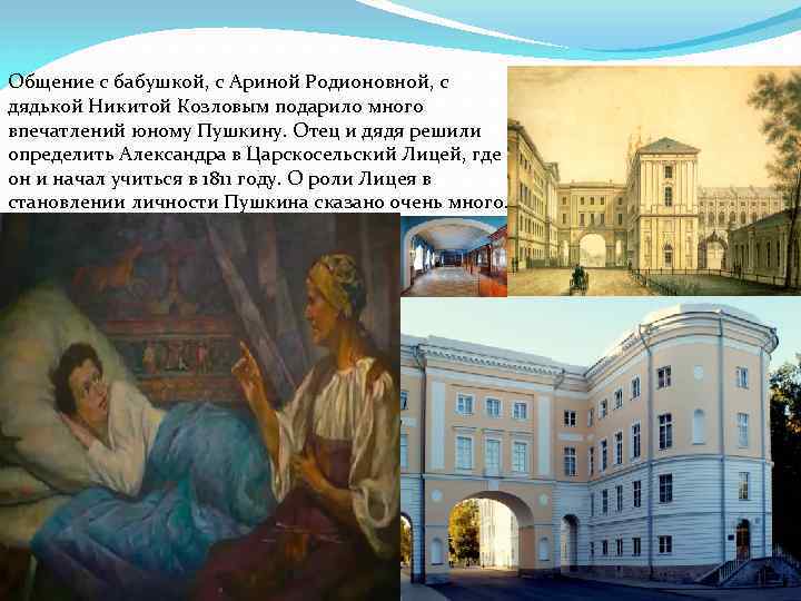 Общение с бабушкой, с Ариной Родионовной, с дядькой Никитой Козловым подарило много впечатлений юному