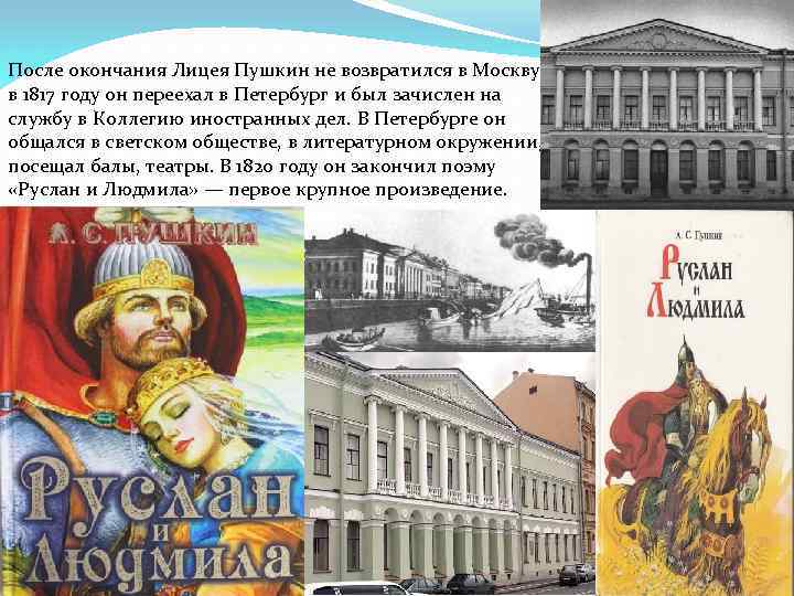 После окончания Лицея Пушкин не возвратился в Москву, в 1817 году он переехал в