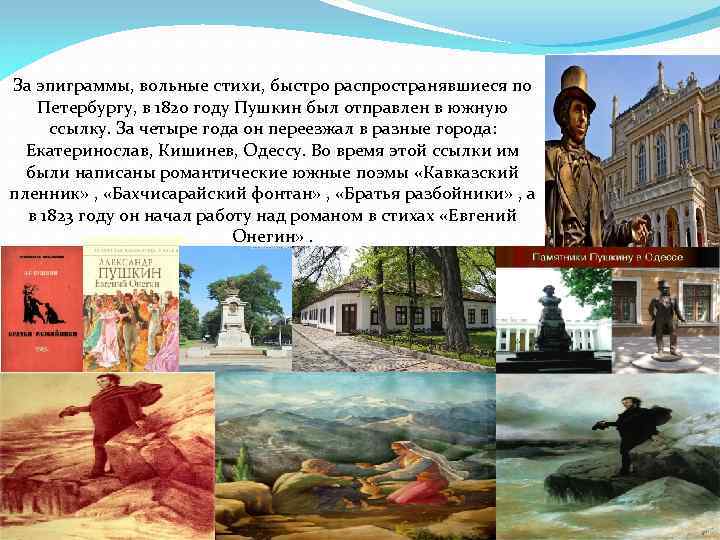 За эпиграммы, вольные стихи, быстро распространявшиеся по Петербургу, в 1820 году Пушкин был отправлен