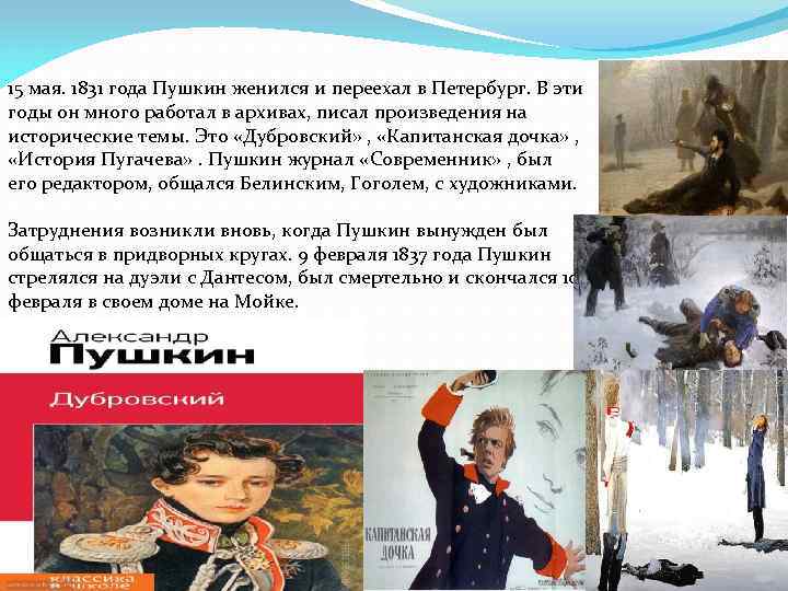 15 мая. 1831 года Пушкин женился и переехал в Петербург. В эти годы он
