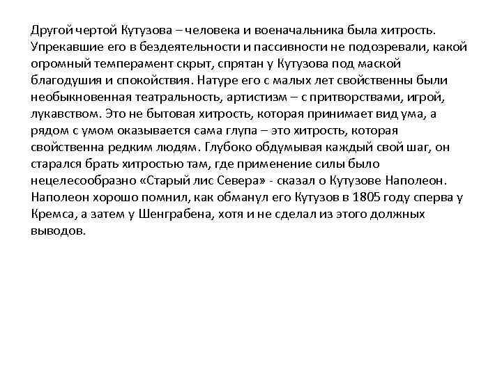 Другой чертой Кутузова – человека и военачальника была хитрость. Упрекавшие его в бездеятельности и