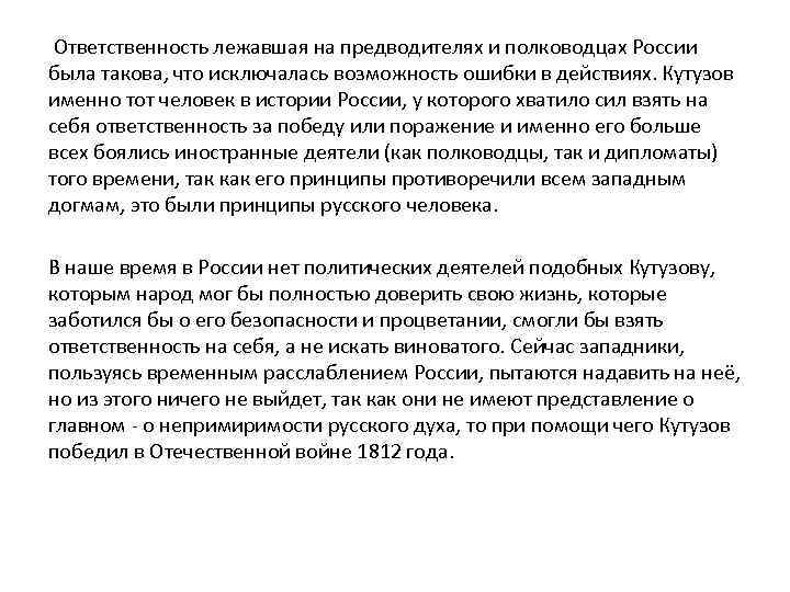 Ответственность лежавшая на предводителях и полководцах России была такова, что исключалась возможность ошибки в