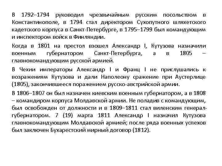 В 1792– 1794 руководил чрезвычайным русским посольством в Константинополе, в 1794 стал директором Сухопутного