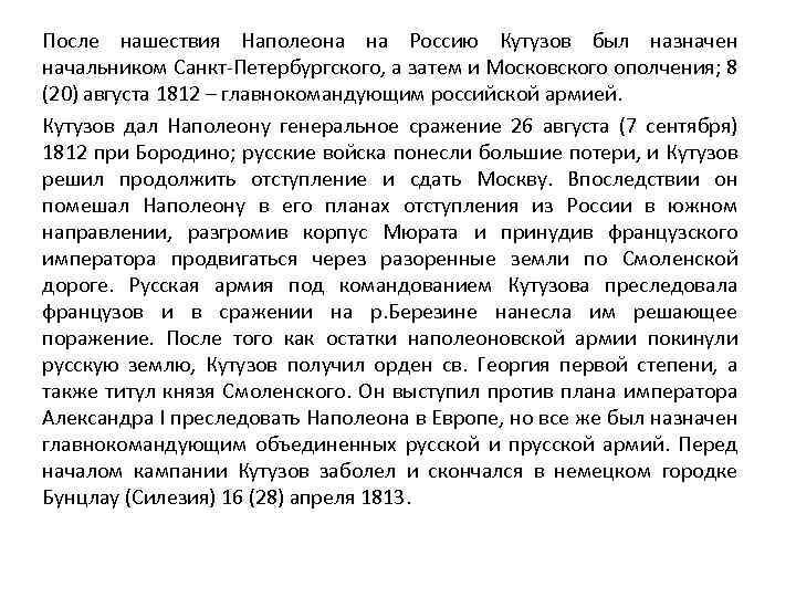 После нашествия Наполеона на Россию Кутузов был назначен начальником Санкт-Петербургского, а затем и Московского