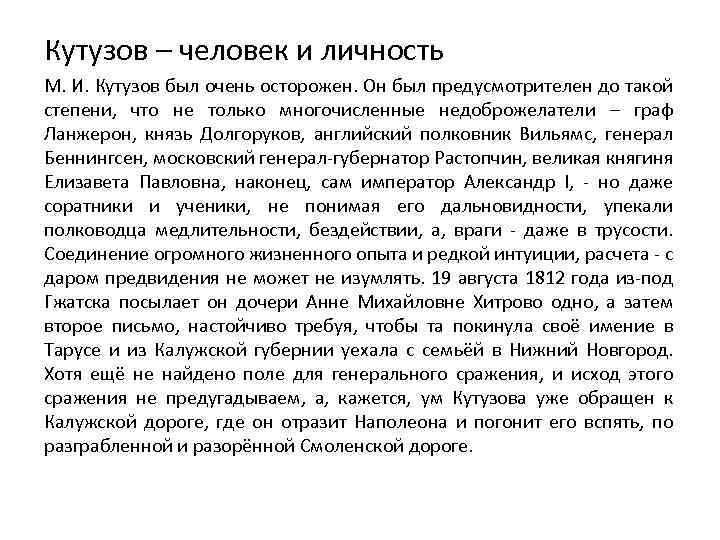 Кутузов – человек и личность М. И. Кутузов был очень осторожен. Он был предусмотрителен