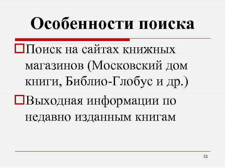 Особенности поиска. Особенности поисковиков.