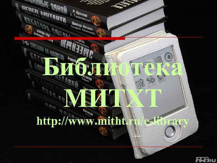 Библиотека МИТХТ http: //www. mitht. ru/e-library 16 