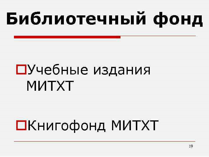 Библиотечный фонд o. Учебные издания МИТХТ o. Книгофонд МИТХТ 19 