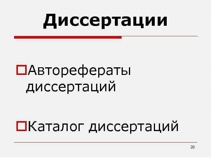 Диссертации o. Авторефераты диссертаций o. Каталог диссертаций 20 