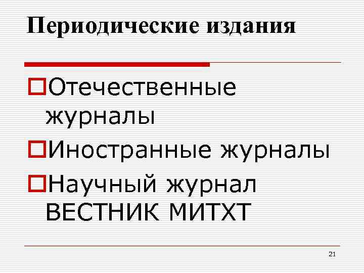 Периодические издания o. Отечественные журналы o. Иностранные журналы o. Научный журнал ВЕСТНИК МИТХТ 21