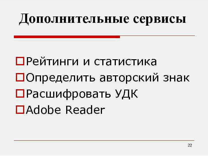 Дополнительные сервисы o Рейтинги и статистика o Определить авторский знак o Расшифровать УДК o