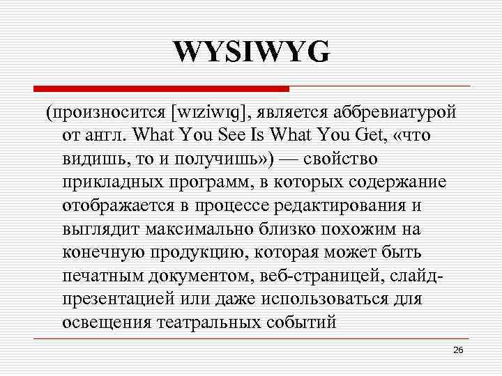 WYSIWYG (произносится [wɪziwɪɡ], является аббревиатурой от англ. What You See Is What You Get,