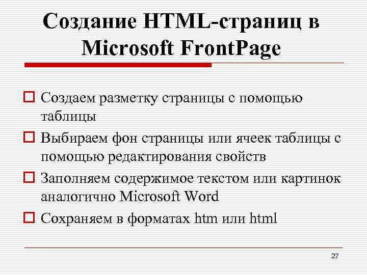 Создание HTML-страниц в Microsoft Front. Page o Создаем разметку страницы с помощью таблицы o