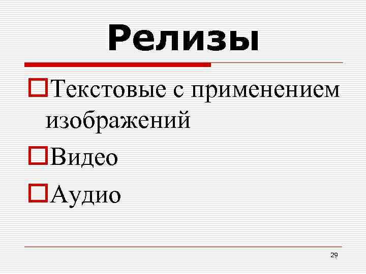 Релизы o. Текстовые с применением изображений o. Видео o. Аудио 29 