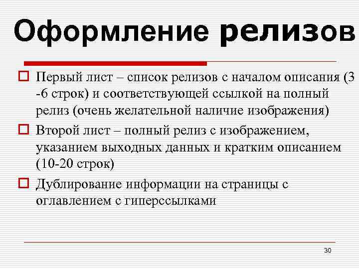 Оформление релизов o Первый лист – список релизов с началом описания (3 -6 строк)