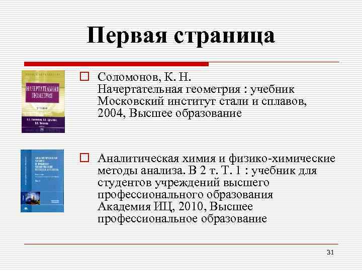 Первая страница o Соломонов, К. Н. Начертательная геометрия : учебник Московский институт стали и