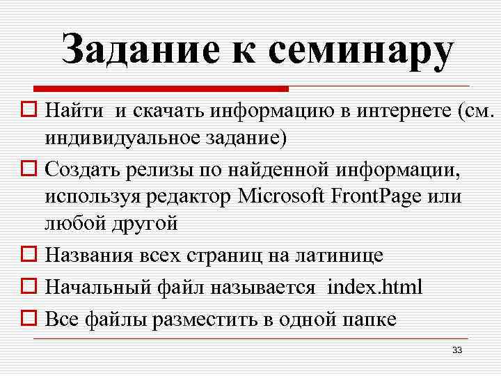 Задание к семинару o Найти и скачать информацию в интернете (см. индивидуальное задание) o