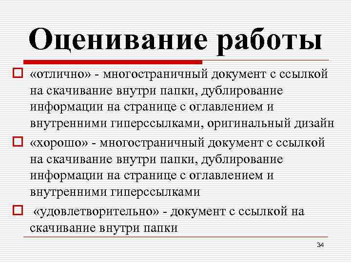 Оценивание работы o «отлично» - многостраничный документ с ссылкой на скачивание внутри папки, дублирование