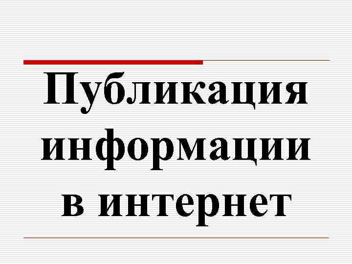 Публикация информации в интернет 