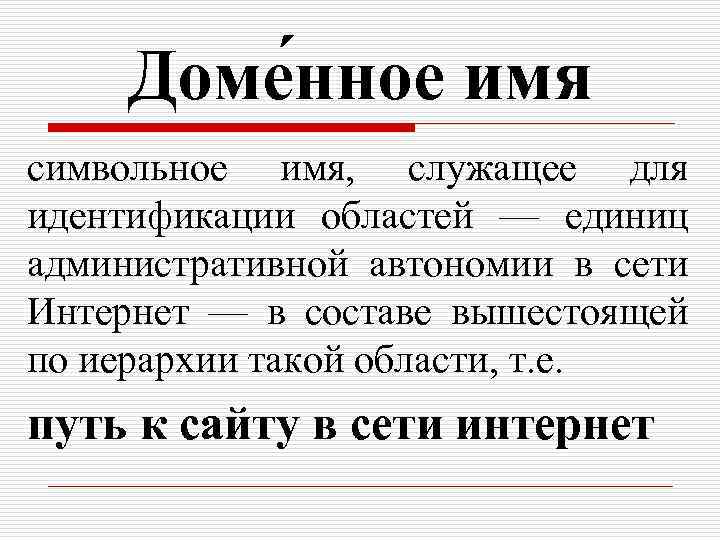 Доме нное имя символьное имя, служащее для идентификации областей — единиц административной автономии в