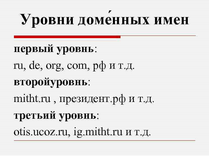 Уровни доме нных имен первый уровнь: ru, de, org, com, рф и т. д.