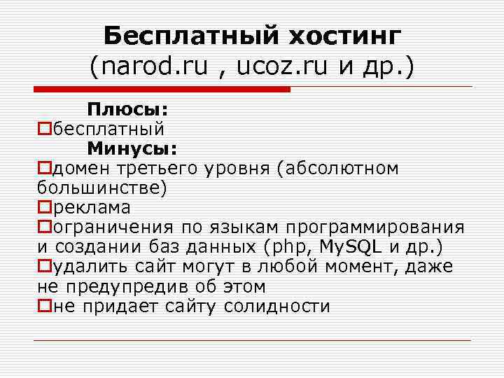 Бесплатный хостинг (narod. ru , ucoz. ru и др. ) Плюсы: oбесплатный Минусы: oдомен