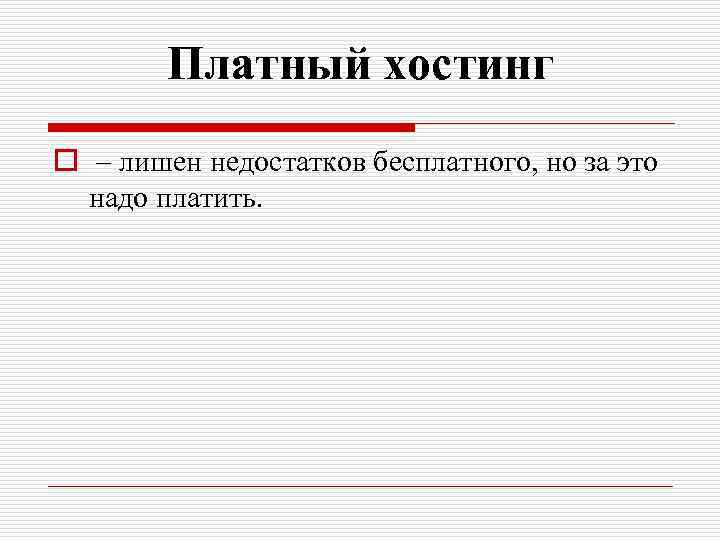 Платный хостинг o – лишен недостатков бесплатного, но за это надо платить. 