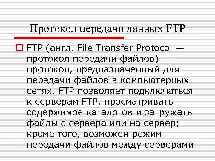 Протоколы передачи данных. Протокол передачи данных FTP. Протокол предназначенный для передачи файлов в компьютерных сетях. Протокол FTP это расшифровка.