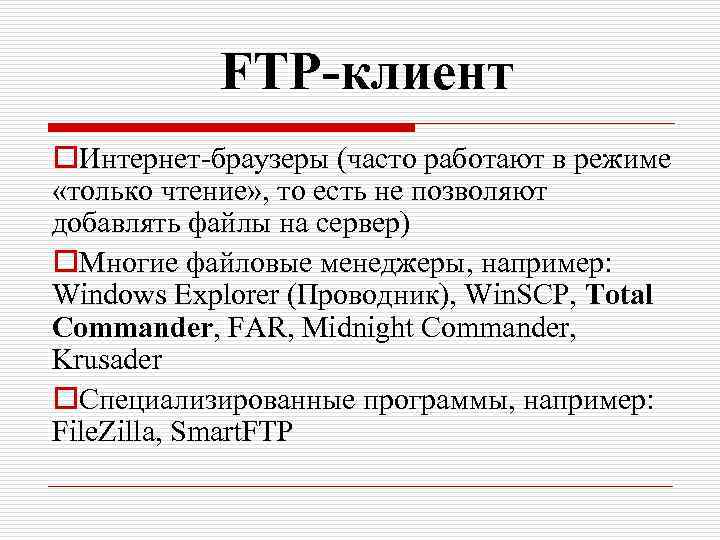 FTP-клиент o. Интернет-браузеры (часто работают в режиме «только чтение» , то есть не позволяют