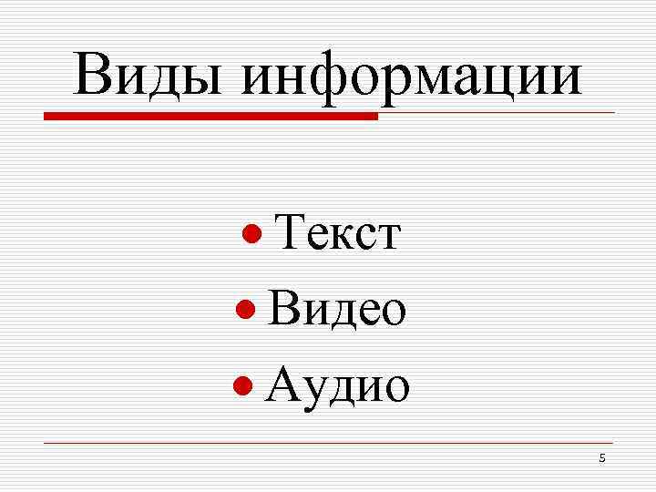 Виды информации Текст Видео Аудио 5 