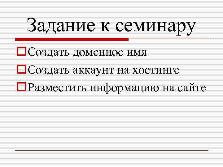 Задание к семинару o. Создать доменное имя o. Создать аккаунт на хостинге o. Разместить