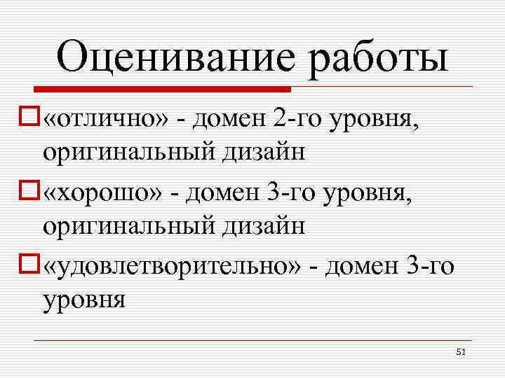 Оценивание работы o «отлично» - домен 2 -го уровня, оригинальный дизайн o «хорошо» -