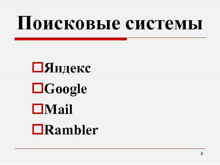 Поисковые системы o. Яндекс o. Google o. Mail o. Rambler 8 