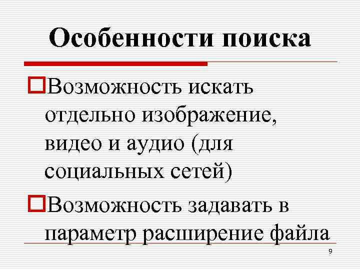 Особенности поиска o. Возможность искать отдельно изображение, видео и аудио (для социальных сетей) o.