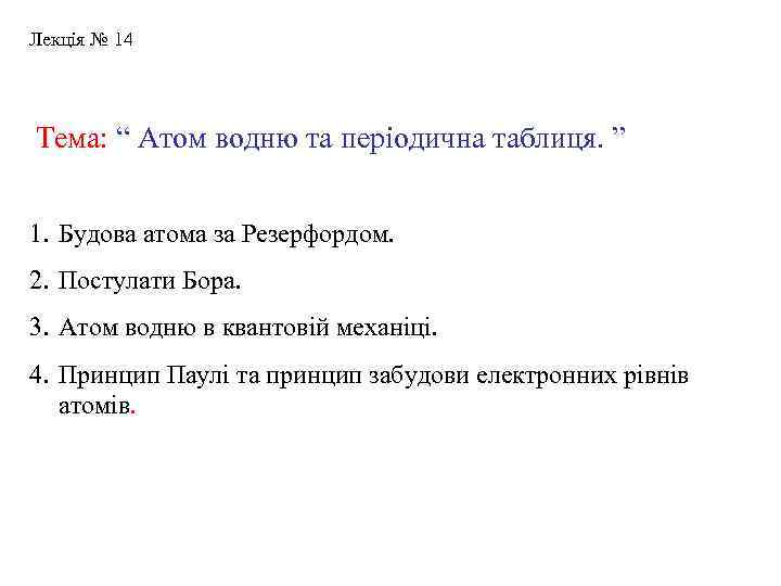 Лекція № 14 Тема: “ Атом водню та періодична таблиця. ” 1. Будова атома