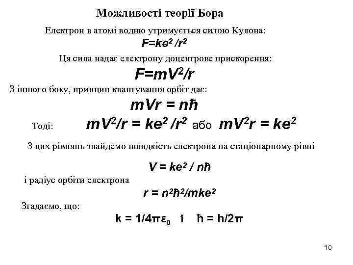 Можливості теорії Бора Електрон в атомі водню утримується силою Кулона: F=ke 2 /r 2
