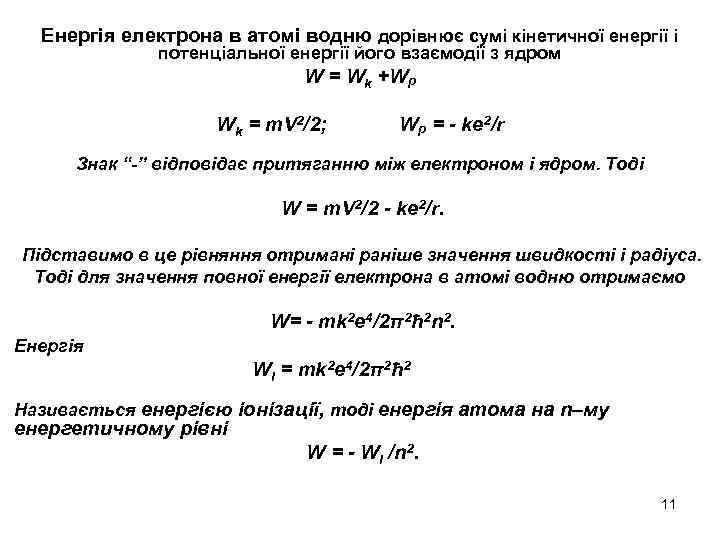 Енергія електрона в атомі водню дорівнює сумі кінетичної енергії і потенціальної енергії його взаємодії