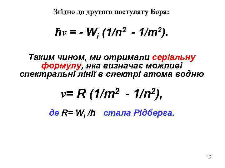 Згідно до другого постулату Бора: ħv = - Wі (1/n 2 - 1/m 2).