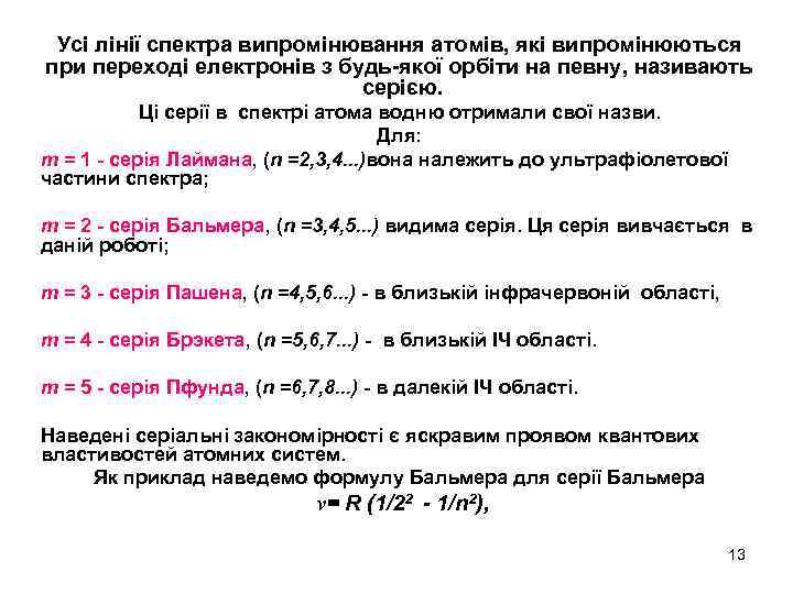 Усі лінії спектра випромінювання атомів, які випромінюються при переході електронів з будь-якої орбіти на