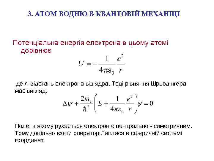 3. АТОМ ВОДНЮ В КВАНТОВІЙ МЕХАНІЦІ Потенціальна енергія електрона в цьому атомі дорівнює: де