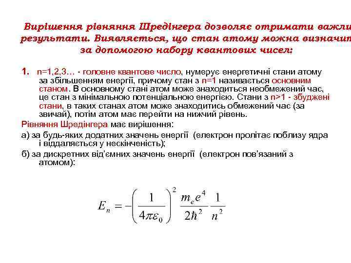Вирішення рівняння Шредінгера дозволяє отримати важли результати. Виявляється, що стан атому можна визначит за